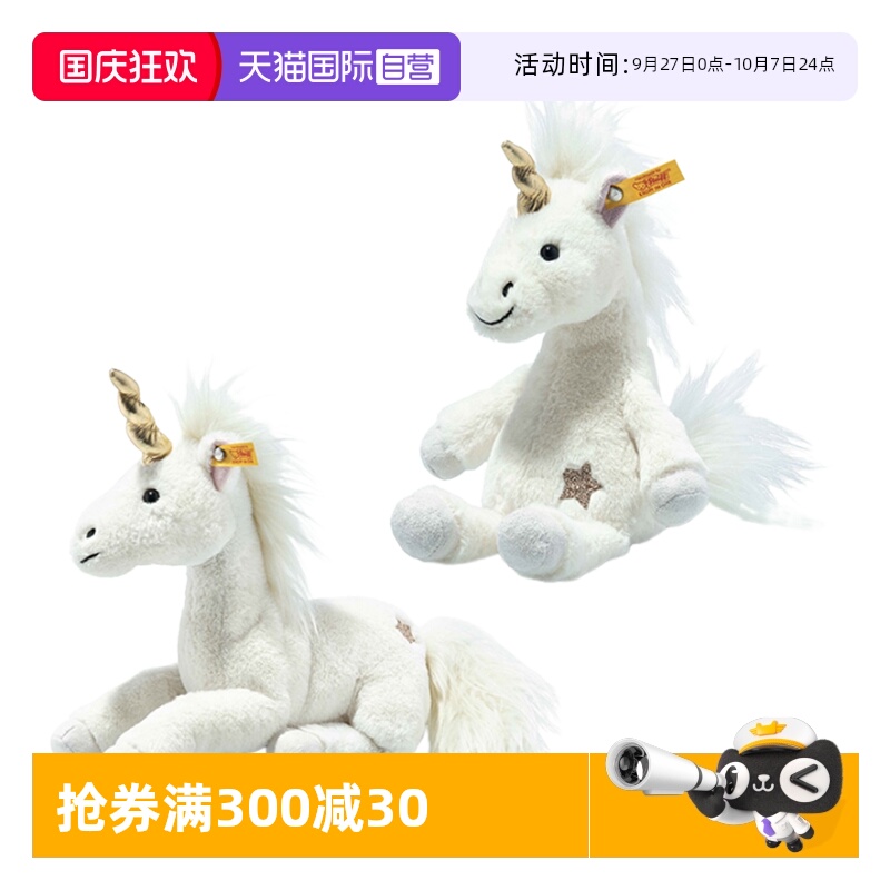 【自营】Steiff史戴芙好朋友垂感独角兽毛绒玩偶玩具生日节日礼物