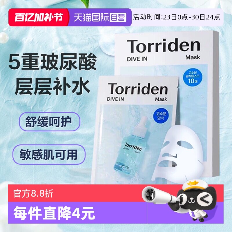【自营】韩国Torriden桃瑞丹低分子玻尿酸面膜精华补水保湿10片