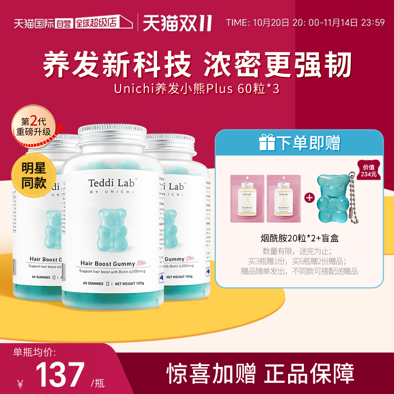 Unichi养发小熊软糖2代