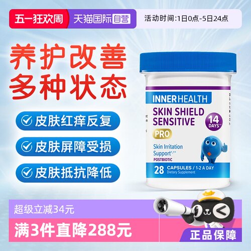InnerHealth敏感皮肤修护益生菌