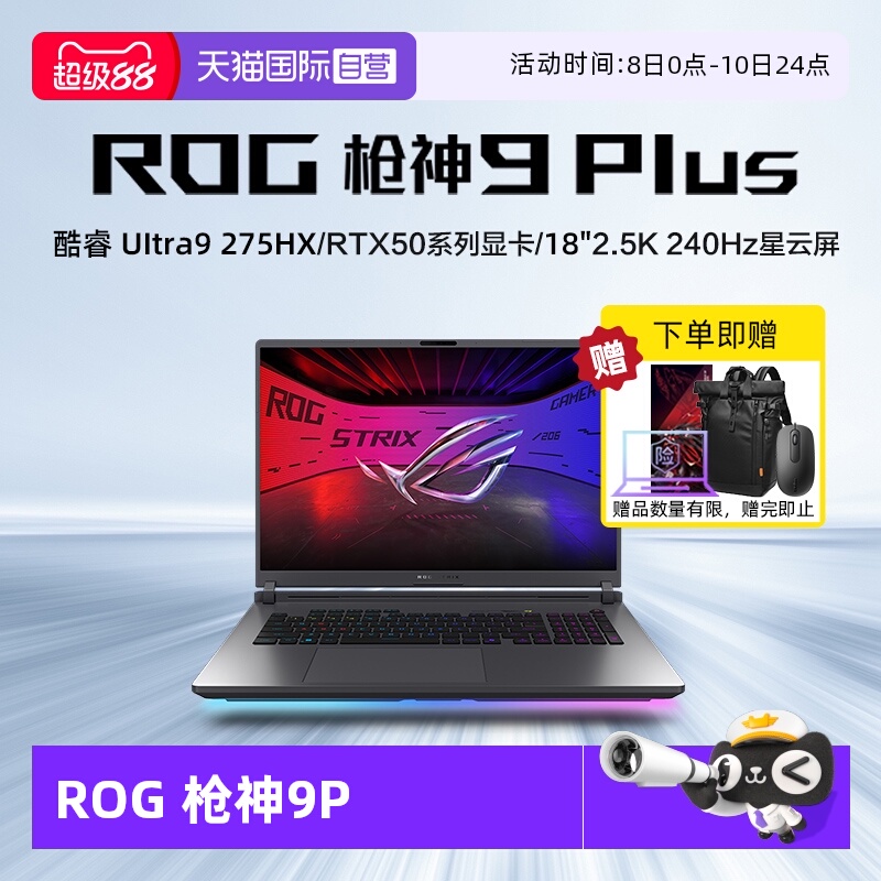 【自营】ROG枪神9 Plus 超竞版 酷睿U9 18英寸 游戏笔记本电脑RTX50系列 星云屏 2.5K 240Hz 玩家国度