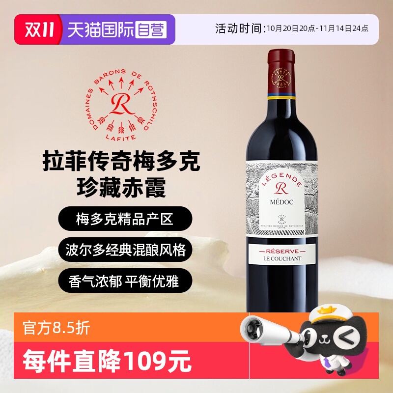 拉菲传奇梅多克珍藏赤霞葡萄酒