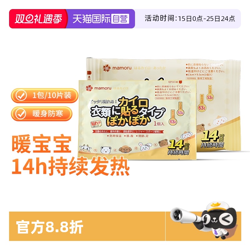 【自营】mamoru日本进口暖宝宝发热暖贴防寒暖宫贴痛经女生自发热