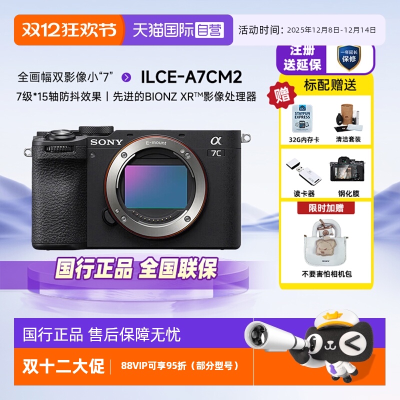 索尼a7c2二代全画幅微单数码相机
