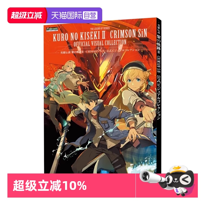 【自营】预售 英雄传说 黎之轨迹2 CRIMSON SiN 公式设定资料画集 日文原版