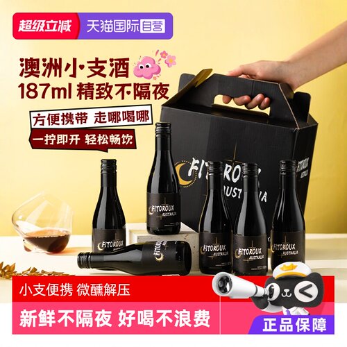 【好喝不浪费】澳洲产区187ml小支红酒6支装