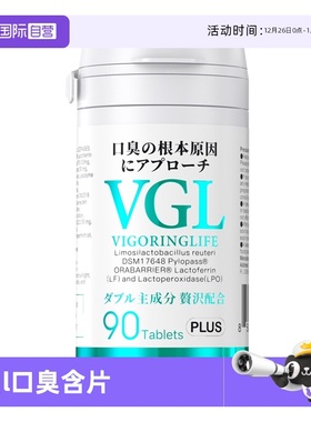 【自营】日本VGL口气清新含片清口气益生菌清洁口腔去除男女士