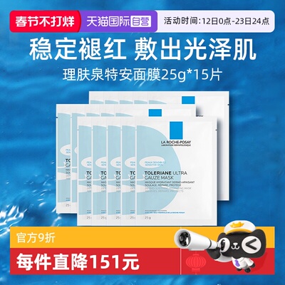 【自营】理肤泉特安舒缓密集修护面膜25g*15单片 无盒 补水保湿