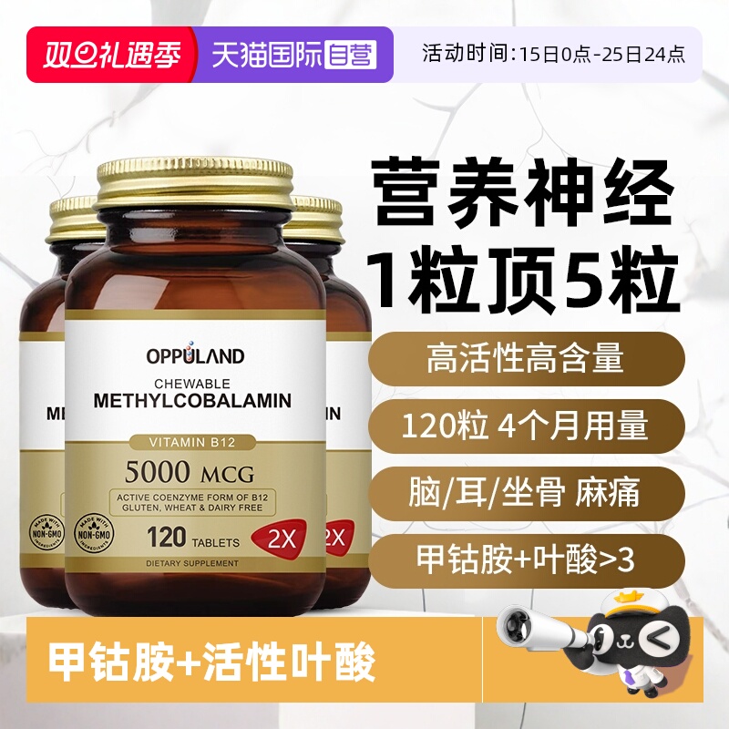 oppuland甲钴胺营养神经