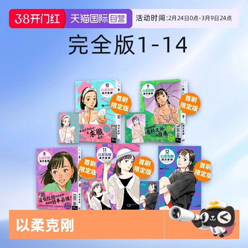 【自营】台版漫画 以柔克刚 完全版 1-17 18 19 20首刷附录版 单册可拍/朝剧 1-8/比利蝙蝠1-20完/啊画啊无止尽全官方访谈集 东立