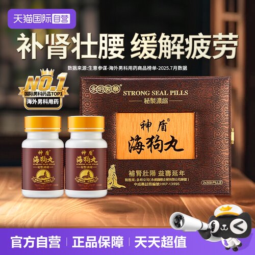 【自营】中国香港永明神盾海狗丸港版正品600粒2瓶装进口肾宝补肾
