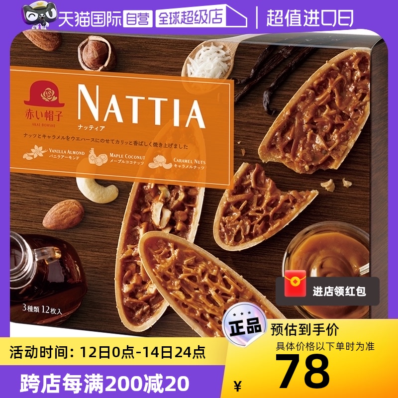 自营红帽子nattia巴旦木香草