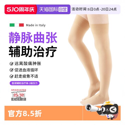 欧洲进口！医用静脉曲张弹力袜