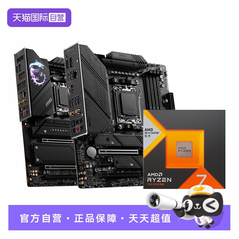 【自营】MSI微星AMD R7 7800X3D散片盒装B650M迫击炮X670暗黑板U