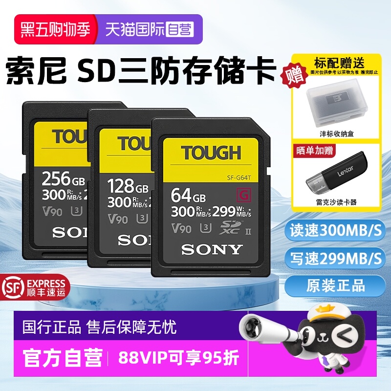 【自营】Sony/索尼sd卡64g相机内存卡SF-G128T/TOUGH三防高速V90