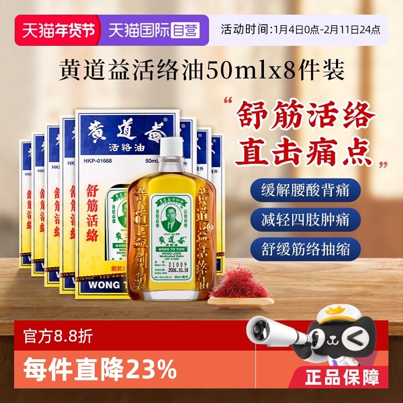 【自营】中国香港黄道益活络油原装港版正品肌肉跌打正品50ml*8瓶,OTC药品/国际医药,国际风湿骨伤药品,淘宝优惠券,粉丝福利购,淘宝优惠卷