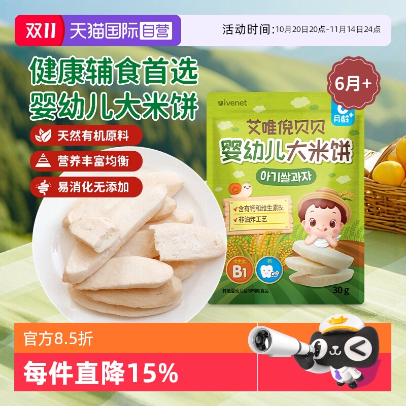 【自营】韩国进口艾唯倪ivenet贝贝婴幼儿大米饼—3种口味可选