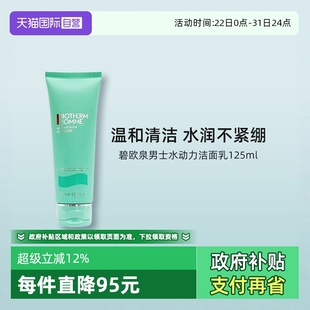 水动力泡沫洁面乳125ml控油保湿 碧欧泉男士 净澈毛孔清洁 自营