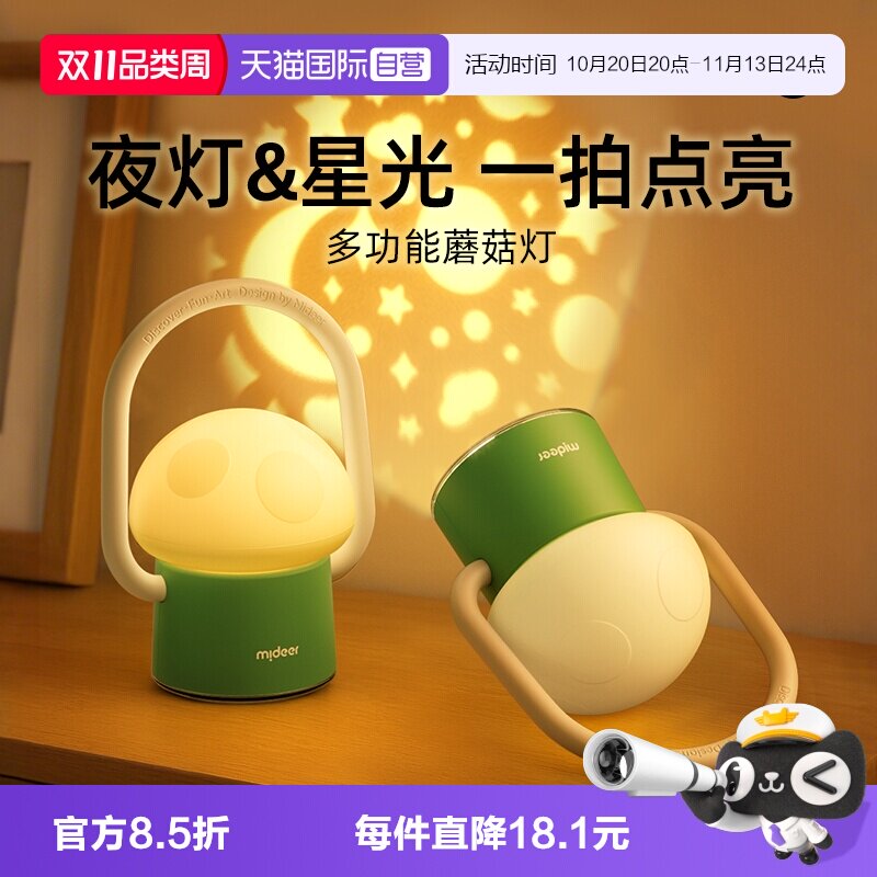 【自营】mideer弥鹿蘑菇灯卧室小夜灯睡眠灯儿童拍拍灯星空投影灯
