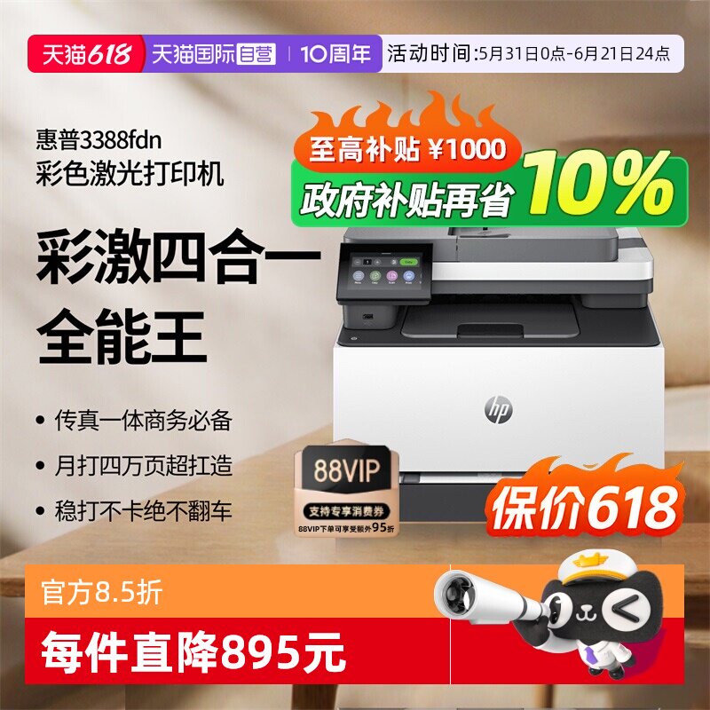 【自营】国补 惠普（HP）3388fdn彩色多功能激光打印 打印复印扫描传真一体机 双面四合一打印机