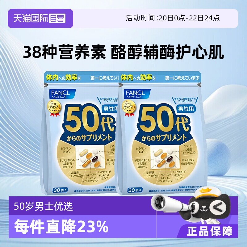 【自营】日本FANCL芳珂50岁男士综合维生素bc复合保健品30袋/包*2 - 淘宝联盟商品