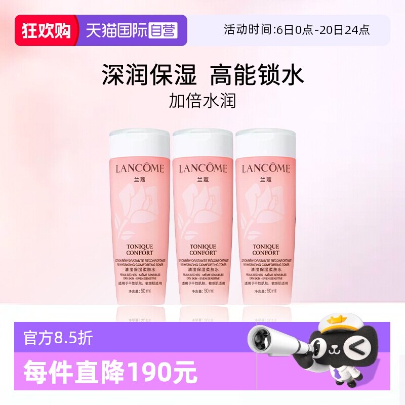 【自营】Lancome/兰蔻全新清滢保湿柔肤水 大粉水50ml*3瓶 随行装