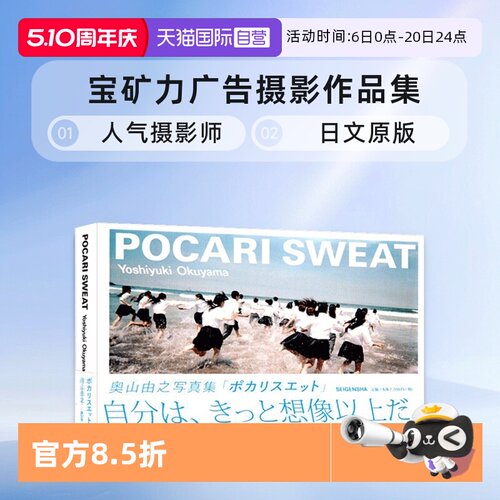 【自营】预售 POCARI SWEAT 奥山由之写真集 宝矿力广告摄影作品集 写真新世纪奖讲谈社出版文化写真奖人气摄影师 日文原版