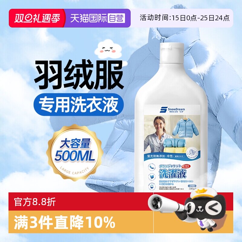 【自营】SnowDream羽绒服蓬松洗涤剂水洗机洗专用洗衣液清洗剂