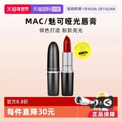 【自营】MAC魅可水漾子弹头口红唇膏549/544红茶小辣椒红棕奶茶