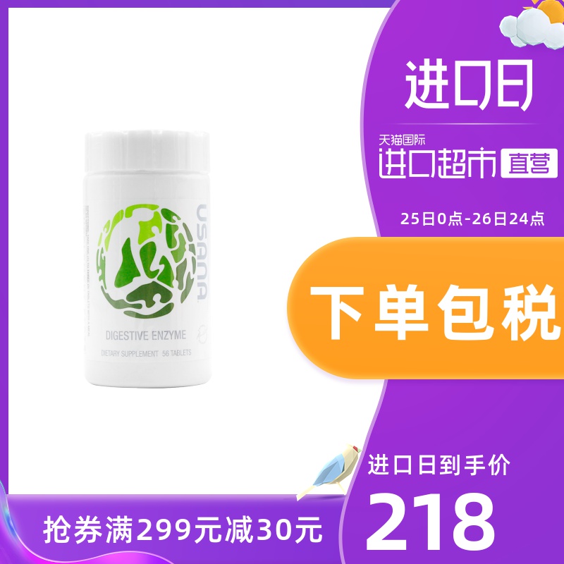 美国优莎USANA娜消化酵素 促进消化改善消化不良消化酶56片/瓶