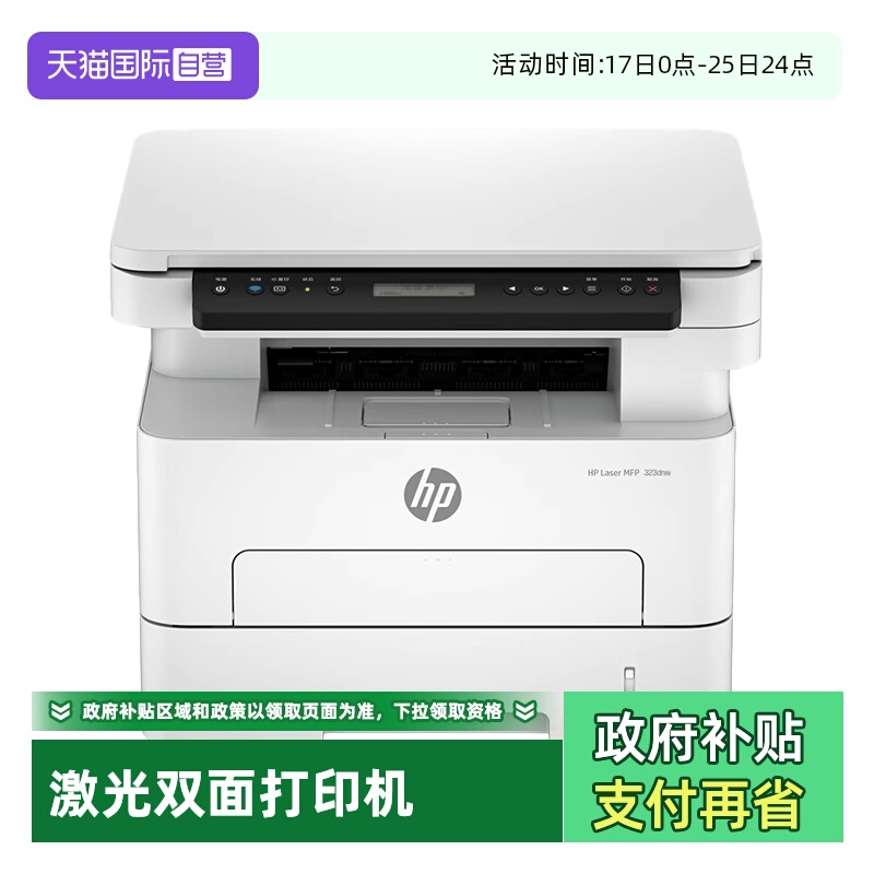 【自营】惠普323dnw黑白激光自动双面打印机一体机sdnw复印扫描可连手机无线小型家用办公专用办公室三合一A4