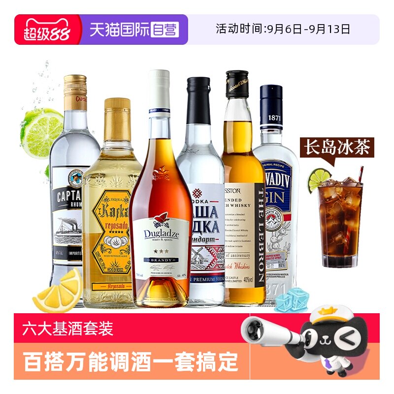 【自营】洋酒组合套装威士忌伏特加朗姆酒金酒龙舌兰调酒六大基酒