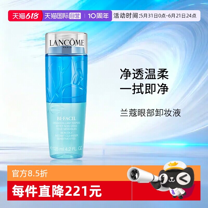 【自营】兰蔻速洁眼部卸妆水 125ml眼唇彩妆清爽洁净 水油分离