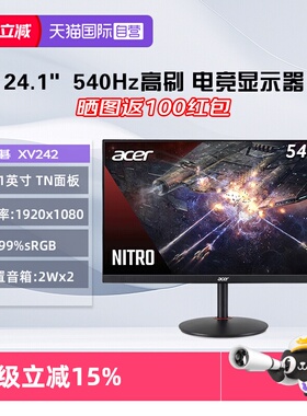 【自营】宏碁  XV242  24英寸 540Hz TN  0.1MS电竞神器