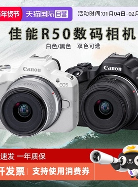 【自营】佳能 R50微单数码相机 r50 18-45套机数码专微相机海外版