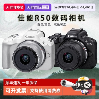 【自营】佳能 R50微单数码相机 r50 18-45套机数码专微相机海外版