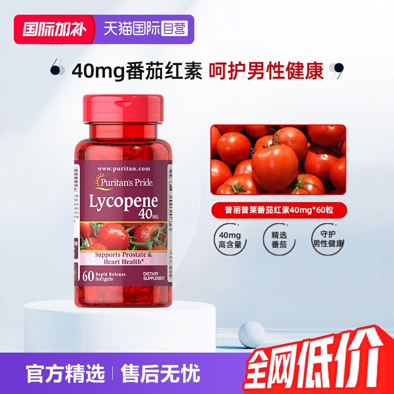 【自营】【下拉详情点金币】普丽普莱番茄红素备孕男士40mg60粒