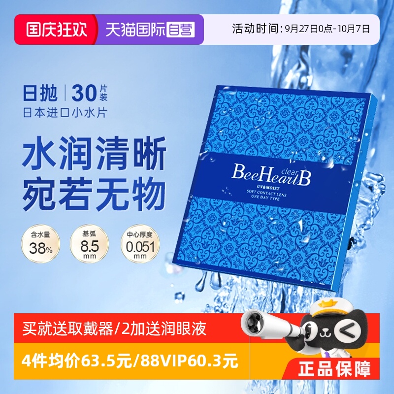 【自营】日本beeheartb隐形近视眼镜日抛30片水润天天抛蜜心妍