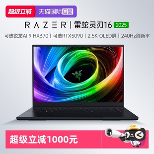 【自营】【政府补贴】Razer雷蛇灵刃16轻薄AI智能游戏笔记本电脑RTX5080/5090显卡240Hz高刷OLED屏幕AMD