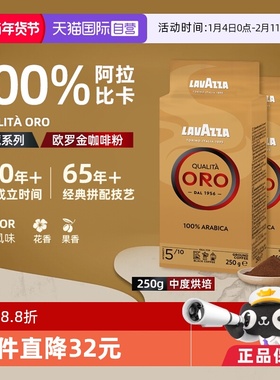【自营】Lavazza拉瓦萨意式ORO欧罗金牌阿拉比卡咖啡粉250g*2袋