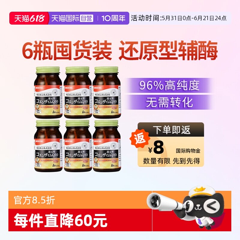 【自营】明治药品 还原型辅酶Q10泛醇保护心脏心肌保健品 6瓶装
