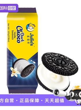 【自营】马来进口julies茱蒂丝巧克力香草味夹心饼干101g休闲零食