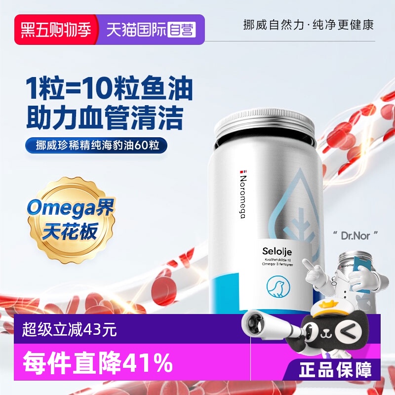 【自营】挪威Noromega中老年心脑血管守护海豹油60粒omega3非鱼油