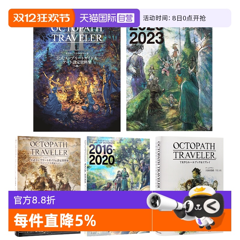 八方旅人周边书系列官方作品画集