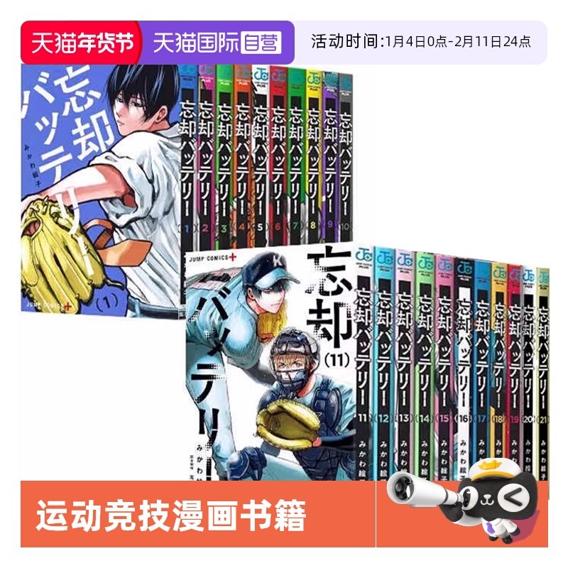 【自营】预售 日漫 失忆投捕 1-22 共22册 忘却バッテリー 1-22 みかわ 絵子 集英社 运动竞技漫画书籍 日文原版,书籍/杂志/报纸,漫画类原版书,淘宝优惠券,粉丝福利购,淘宝优惠卷