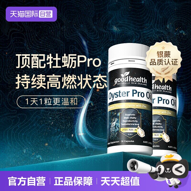 好健康顶配牡蛎油pro新西兰进口