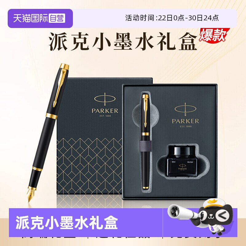 【自营】PARKER/派克钢笔官方旗舰店男士高档商务办公墨水笔小墨水礼盒IM系列创意高颜值精致礼物
