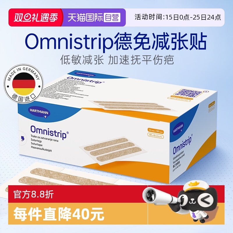 【自营】德免减张贴Omnistrip