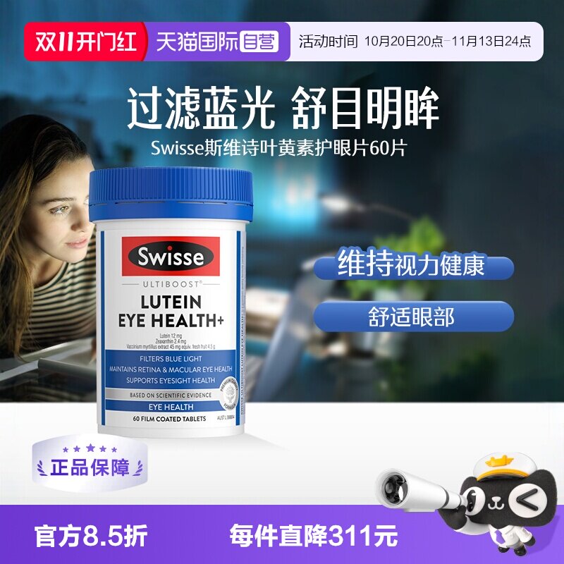 【自营】Swisse斯维诗叶黄素蓝莓护眼片成人护眼玉米黄质眼部