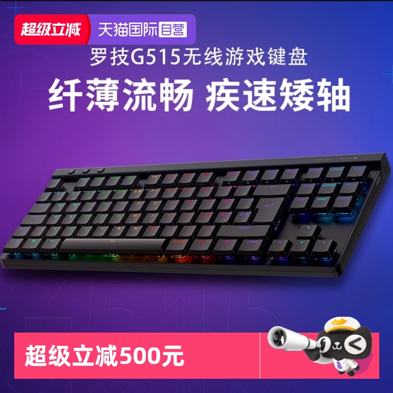 【自营】罗技(G)游隼系列 G515TKL矮轴无线游戏键盘三模 RGB光效